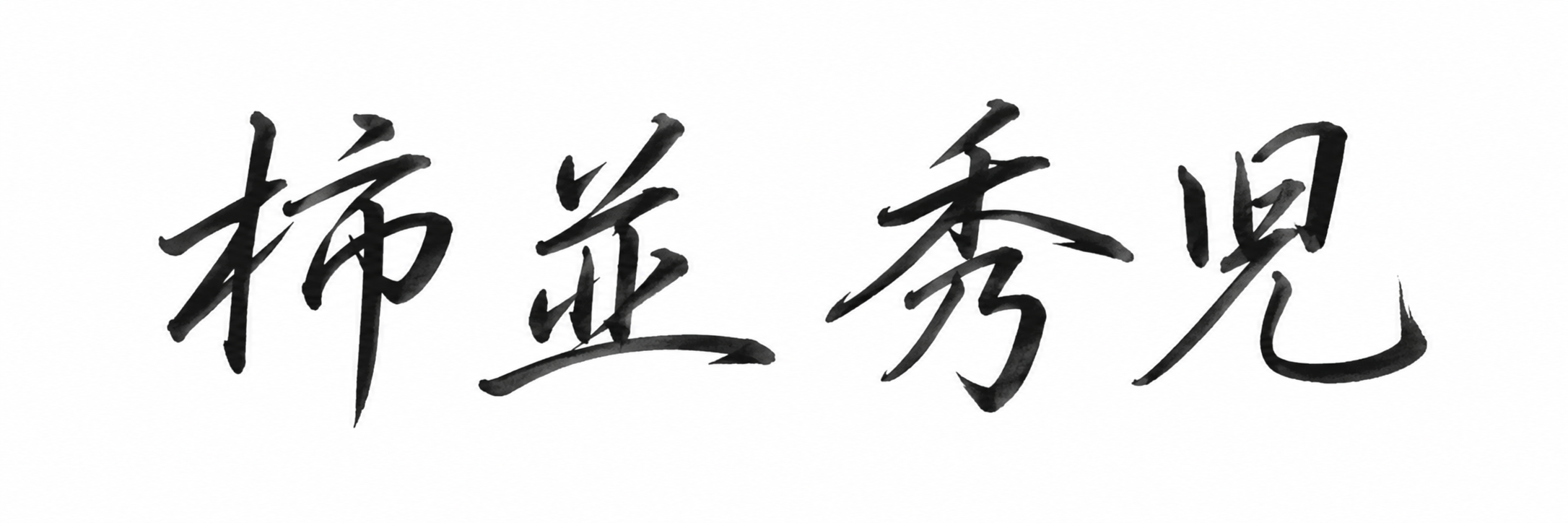 柿並 秀児